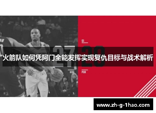 火箭队如何凭阿门全能发挥实现复仇目标与战术解析