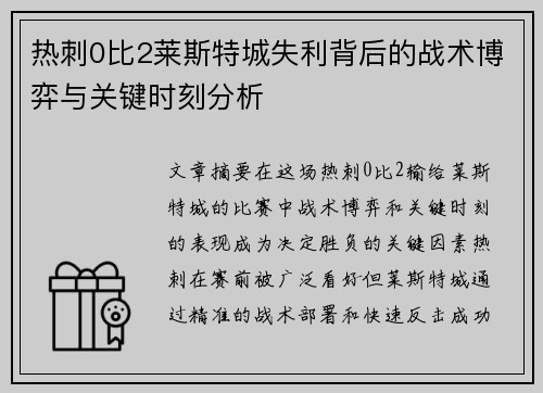 热刺0比2莱斯特城失利背后的战术博弈与关键时刻分析 热刺0比2莱斯特城失利背后的战术博弈与关键时刻分析