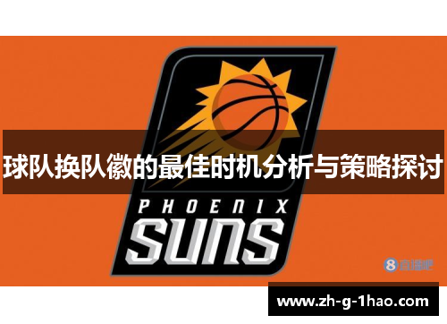 球队换队徽的最佳时机分析与策略探讨