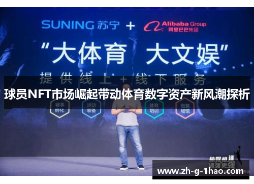 球员NFT市场崛起带动体育数字资产新风潮探析