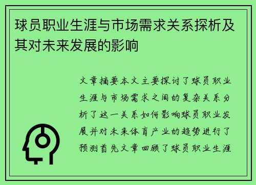 球员职业生涯与市场需求关系探析及其对未来发展的影响