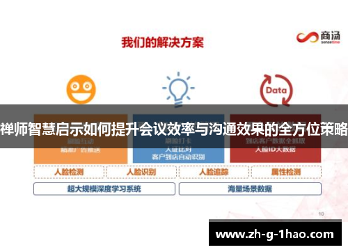 禅师智慧启示如何提升会议效率与沟通效果的全方位策略