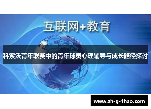 科索沃青年联赛中的青年球员心理辅导与成长路径探讨 科索沃青年联赛中的青年球员心理辅导与成长路径探讨