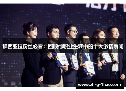 穆西亚拉粉丝必看：回顾他职业生涯中的十大激情瞬间