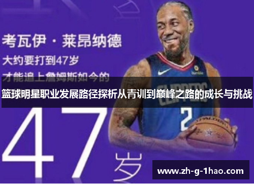 篮球明星职业发展路径探析从青训到巅峰之路的成长与挑战 篮球明星职业发展路径探析从青训到巅峰之路的成长与挑战