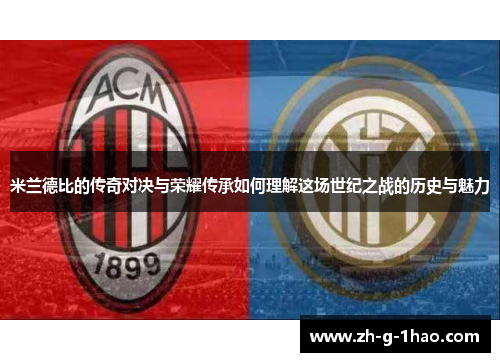 米兰德比的传奇对决与荣耀传承如何理解这场世纪之战的历史与魅力