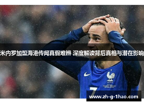 米内罗加盟海港传闻真假难辨 深度解读背后真相与潜在影响 米内罗加盟海港传闻真假难辨 深度解读背后真相与潜在影响