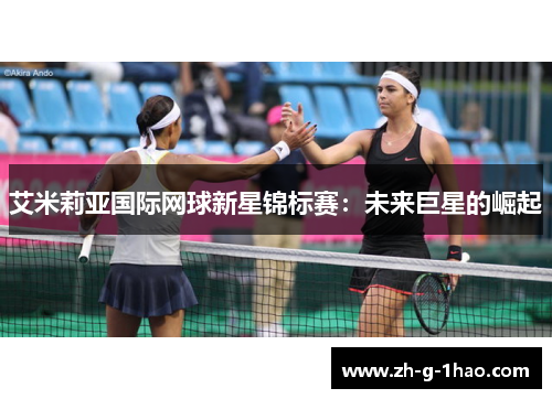 艾米莉亚国际网球新星锦标赛：未来巨星的崛起