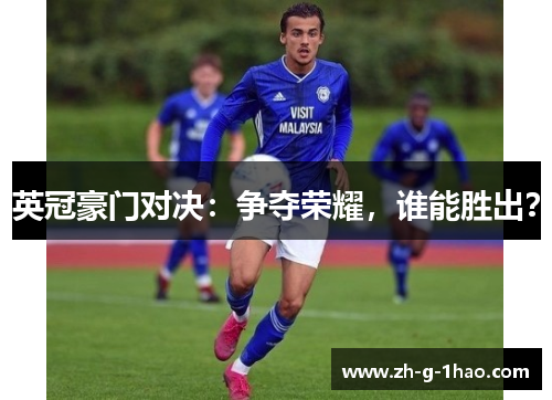 英冠豪门对决：争夺荣耀，谁能胜出？