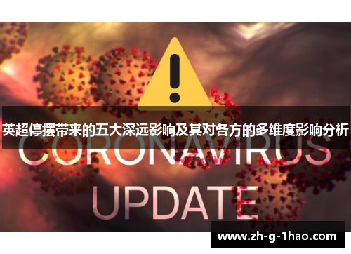 英超停摆带来的五大深远影响及其对各方的多维度影响分析