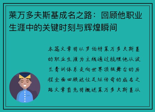 莱万多夫斯基成名之路：回顾他职业生涯中的关键时刻与辉煌瞬间