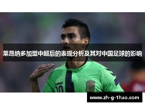 莱昂纳多加盟中超后的表现分析及其对中国足球的影响
