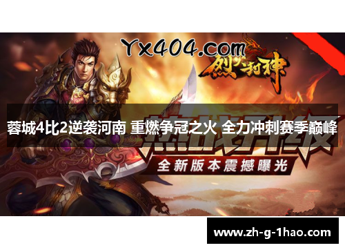 蓉城4比2逆袭河南 重燃争冠之火 全力冲刺赛季巅峰