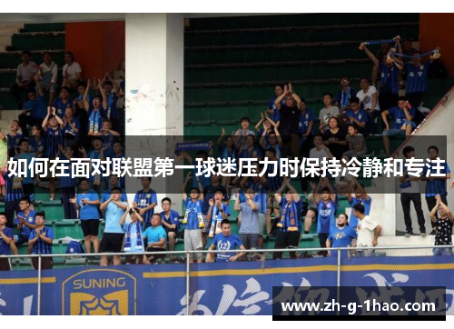 如何在面对联盟第一球迷压力时保持冷静和专注
