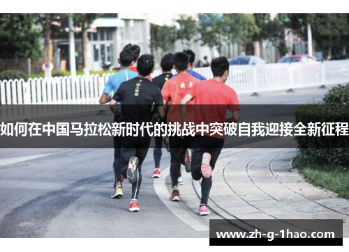如何在中国马拉松新时代的挑战中突破自我迎接全新征程