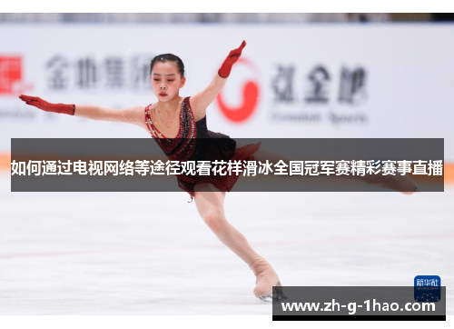 如何通过电视网络等途径观看花样滑冰全国冠军赛精彩赛事直播