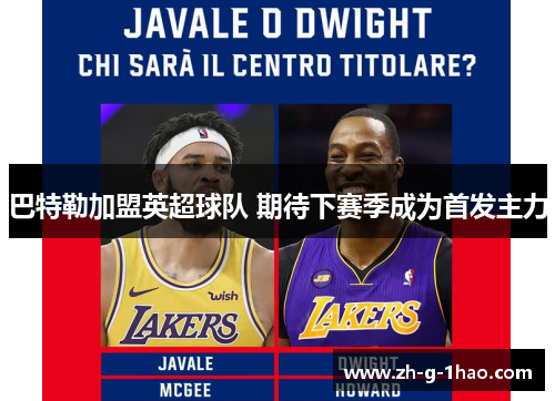 巴特勒加盟英超球队 期待下赛季成为首发主力