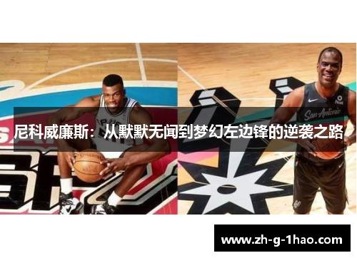 尼科威廉斯：从默默无闻到梦幻左边锋的逆袭之路