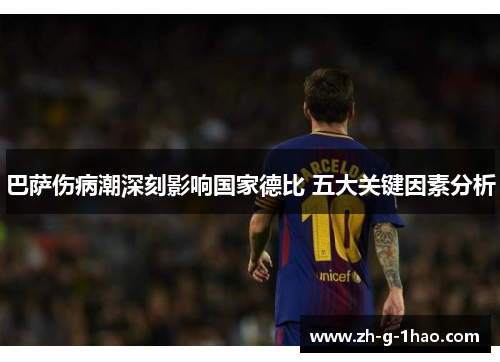巴萨伤病潮深刻影响国家德比 五大关键因素分析