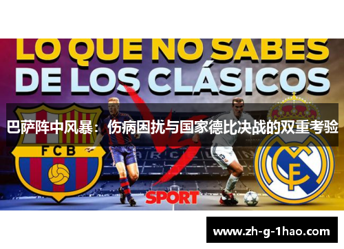 巴萨阵中风暴：伤病困扰与国家德比决战的双重考验