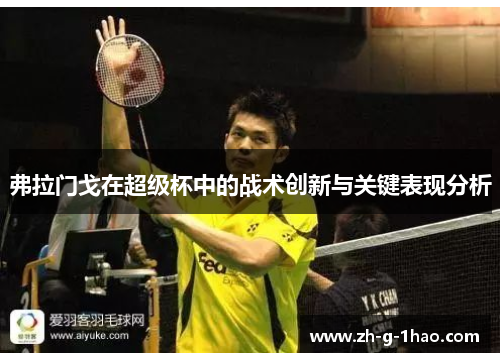弗拉门戈在超级杯中的战术创新与关键表现分析