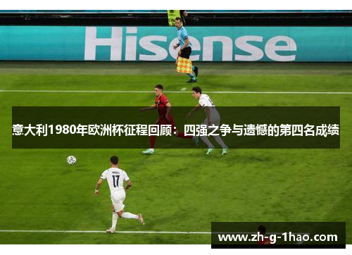 意大利1980年欧洲杯征程回顾：四强之争与遗憾的第四名成绩