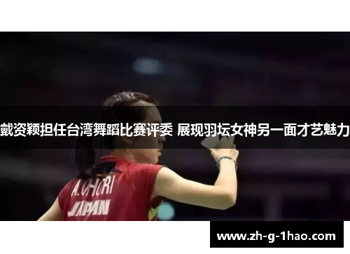 戴资颖担任台湾舞蹈比赛评委 展现羽坛女神另一面才艺魅力