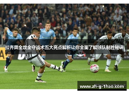 拉齐奥全攻全守战术五大亮点解析让你全面了解球队制胜秘诀