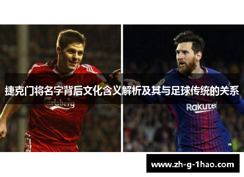 捷克门将名字背后文化含义解析及其与足球传统的关系