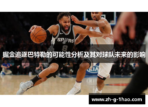 掘金追逐巴特勒的可能性分析及其对球队未来的影响