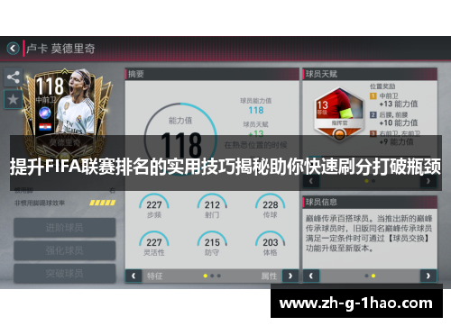 提升FIFA联赛排名的实用技巧揭秘助你快速刷分打破瓶颈
