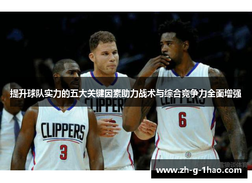 提升球队实力的五大关键因素助力战术与综合竞争力全面增强