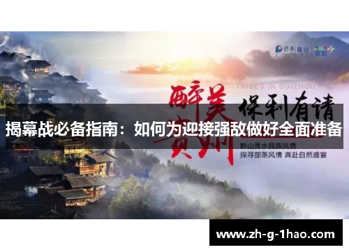 揭幕战必备指南：如何为迎接强敌做好全面准备