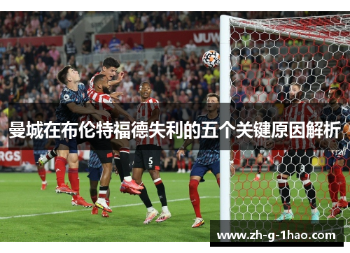 曼城在布伦特福德失利的五个关键原因解析
