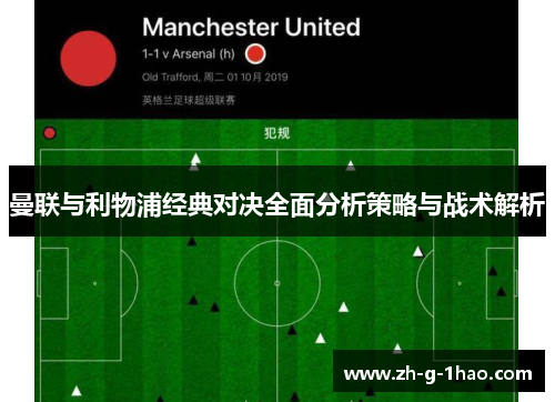 曼联与利物浦经典对决全面分析策略与战术解析