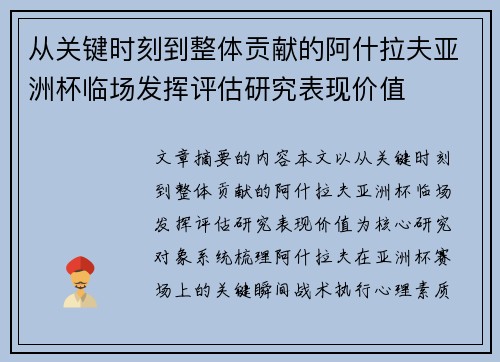 从关键时刻到整体贡献的阿什拉夫亚洲杯临场发挥评估研究表现价值