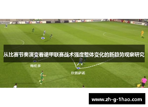 从比赛节奏演变看德甲联赛战术强度整体变化的新趋势观察研究