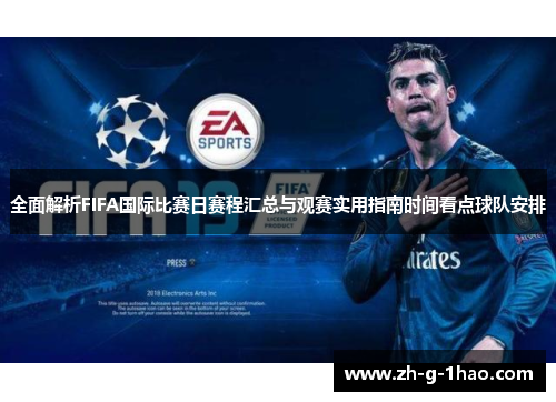 全面解析FIFA国际比赛日赛程汇总与观赛实用指南时间看点球队安排