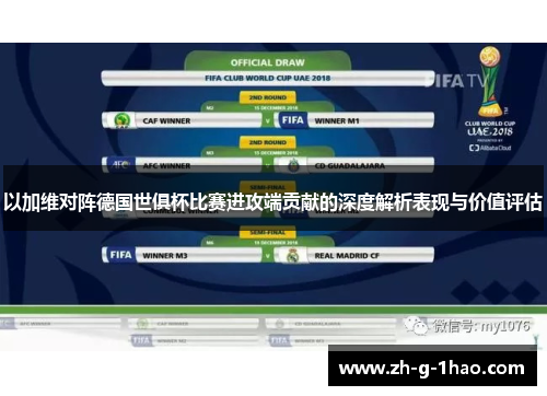 以加维对阵德国世俱杯比赛进攻端贡献的深度解析表现与价值评估