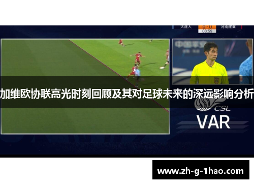 加维欧协联高光时刻回顾及其对足球未来的深远影响分析