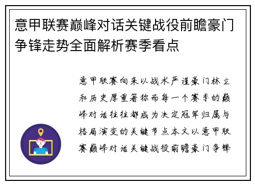 意甲联赛巅峰对话关键战役前瞻豪门争锋走势全面解析赛季看点