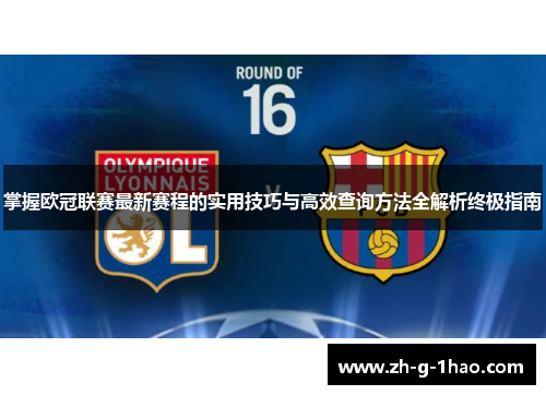 掌握欧冠联赛最新赛程的实用技巧与高效查询方法全解析终极指南
