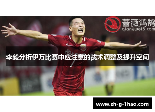 李毅分析伊万比赛中应注意的战术调整及提升空间