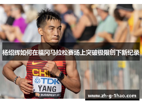 杨绍辉如何在福冈马拉松赛场上突破极限创下新纪录