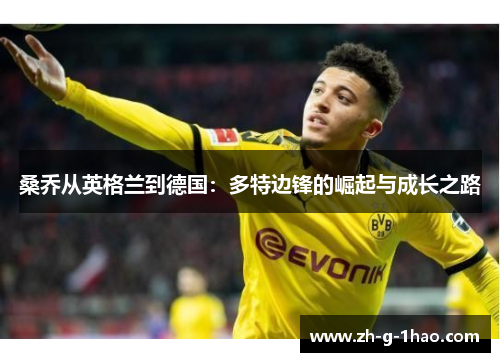 桑乔从英格兰到德国：多特边锋的崛起与成长之路