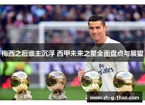 梅西之后谁主沉浮 西甲未来之星全面盘点与展望