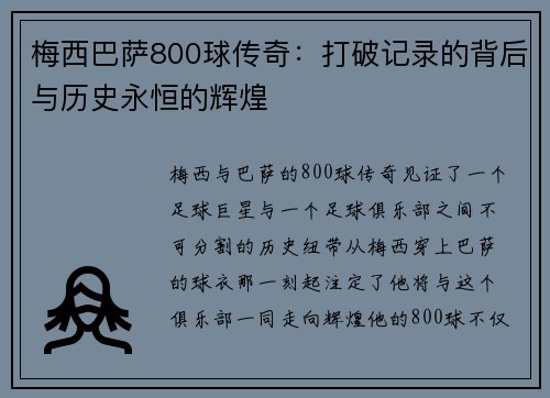 梅西巴萨800球传奇：打破记录的背后与历史永恒的辉煌