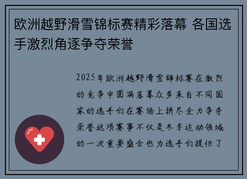 欧洲越野滑雪锦标赛精彩落幕 各国选手激烈角逐争夺荣誉 欧洲越野滑雪锦标赛精彩落幕 各国选手激烈角逐争夺荣誉