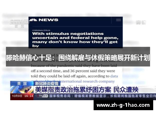 滕哈赫信心十足:围绕解雇与休假策略展开新计划 滕哈赫信心十足:围绕解雇与休假策略展开新计划