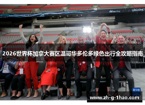 2026世界杯加拿大赛区温哥华多伦多绿色出行全攻略指南